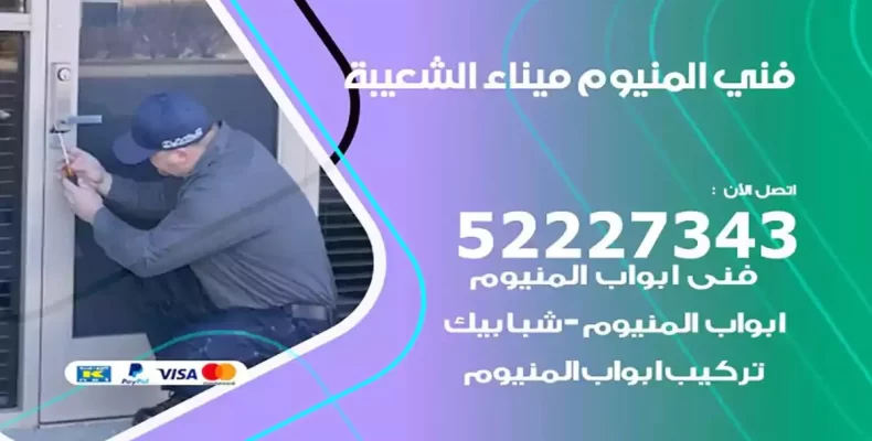 فني شتر والمنيوم ميناء الشعيبة