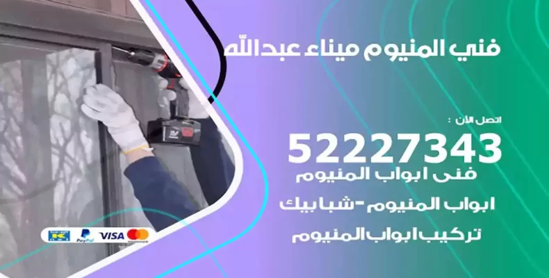 فني شتر والمنيوم ميناء عبدالله