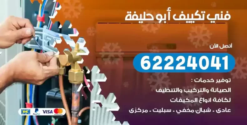 فني تصليح مكيفات ابوحليفة