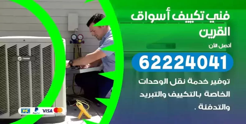 فني تصليح مكيفات اسواق القرين