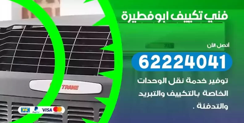 فني تصليح مكيفات ابوفطيرة