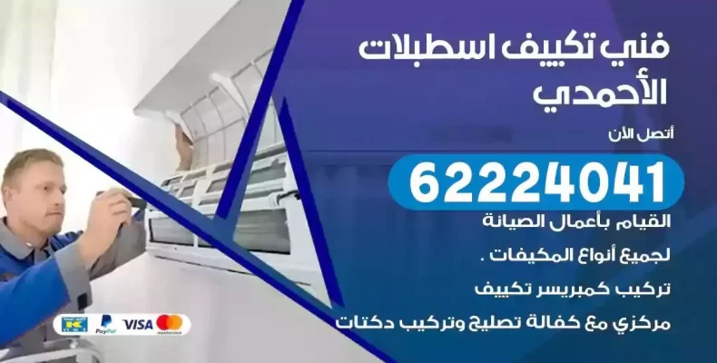 فني تصليح مكيفات اسطبلات الاحمدي