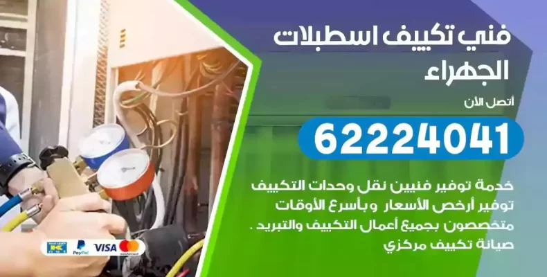 فني تصليح مكيفات اسطبلات الجهراء