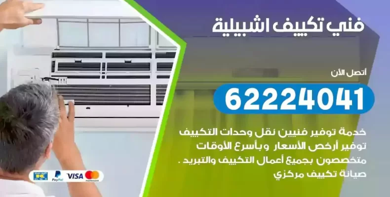 فني تصليح مكيفات اشبيلية