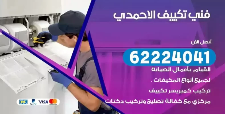 فني تصليح مكيفات الاحمدي