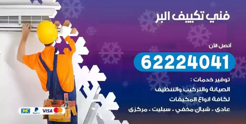 فني تصليح مكيفات البر
