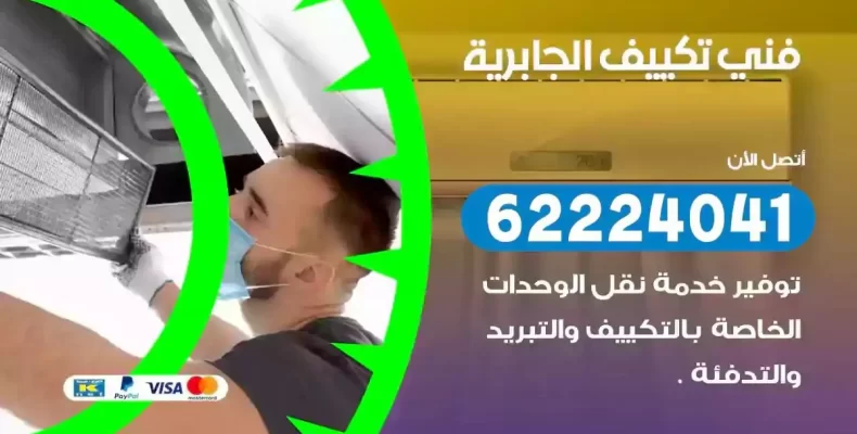 فني تصليح مكيفات الجابرية