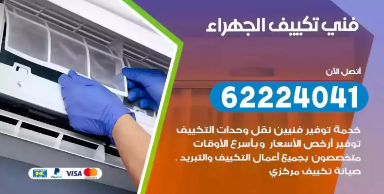 فني تصليح مكيفات الجهراء