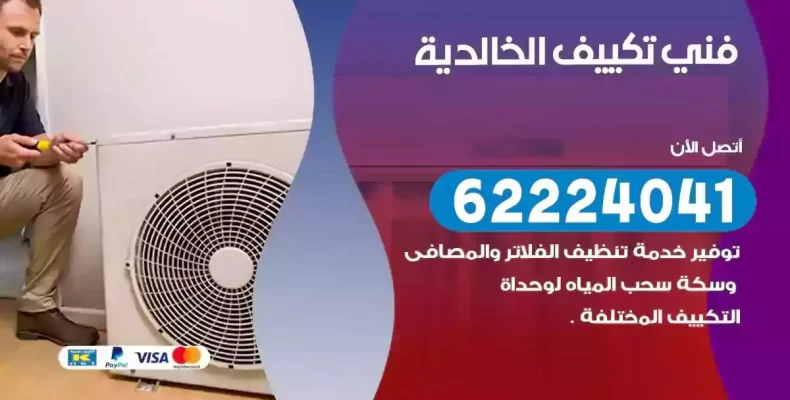 فني تصليح مكيفات الخالدية