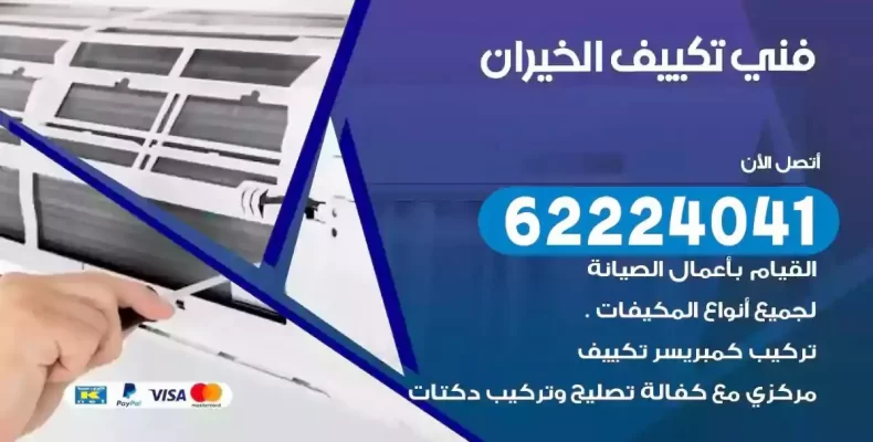 فني تصليح مكيفات الخيران
