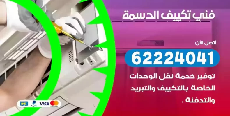 فني تصليح مكيفات الدسمة
