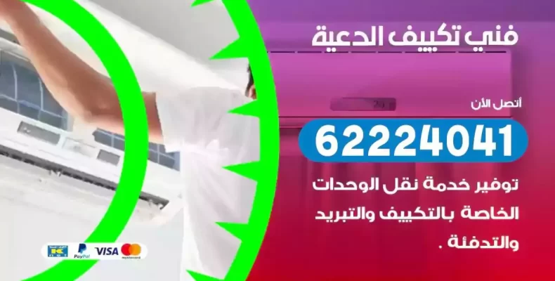 فني تصليح مكيفات الدعية