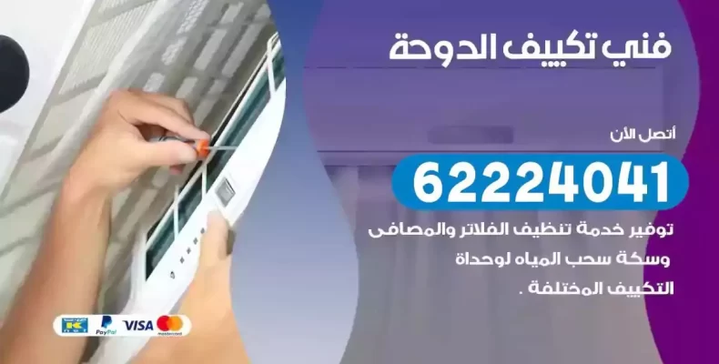 فني تصليح مكيفات الدوحة