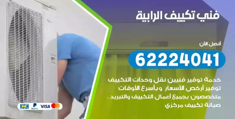 فني تصليح مكيفات الرابية