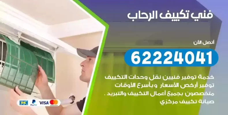 فني تصليح مكيفات الرحاب
