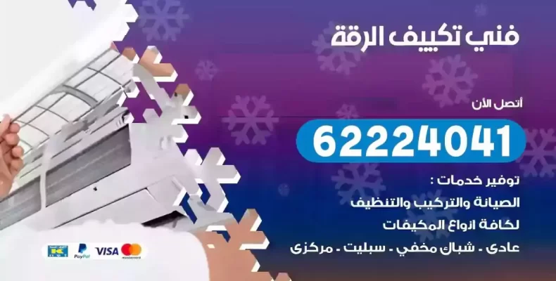 فني تصليح مكيفات الرقة