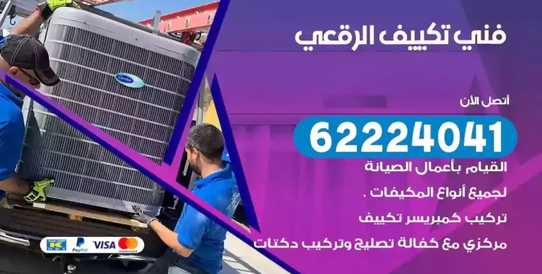 فني تصليح مكيفات الرقعي