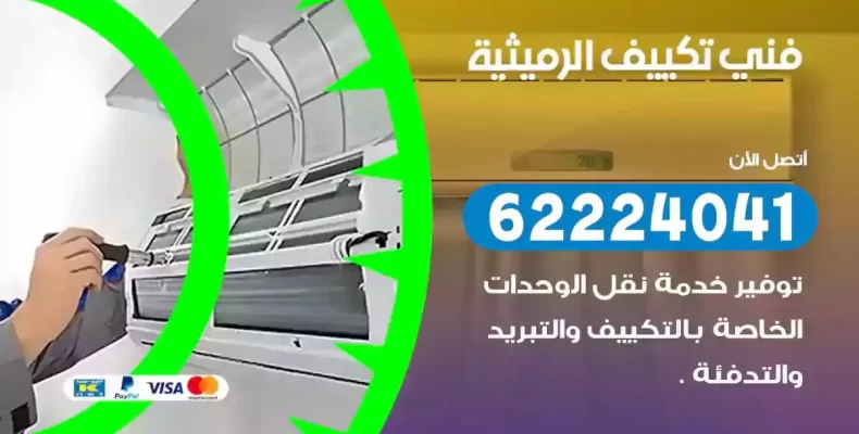فني تصليح مكيفات الرميثية