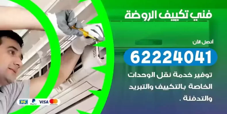 فني تصليح مكيفات الروضة
