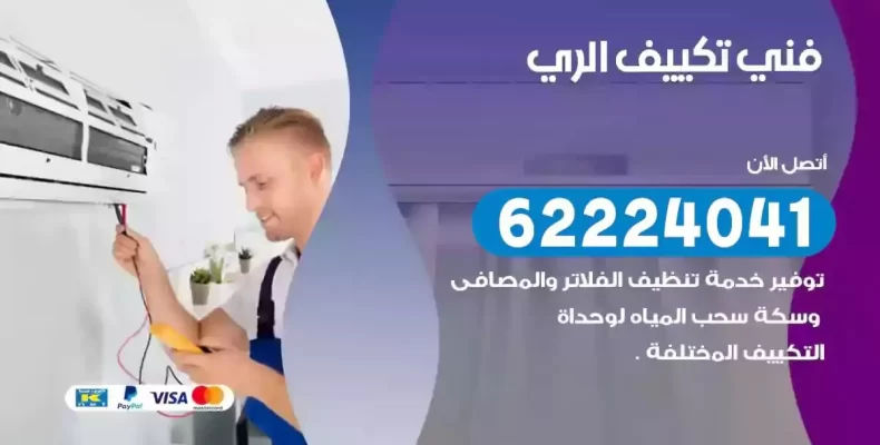 فني تصليح مكيفات الري