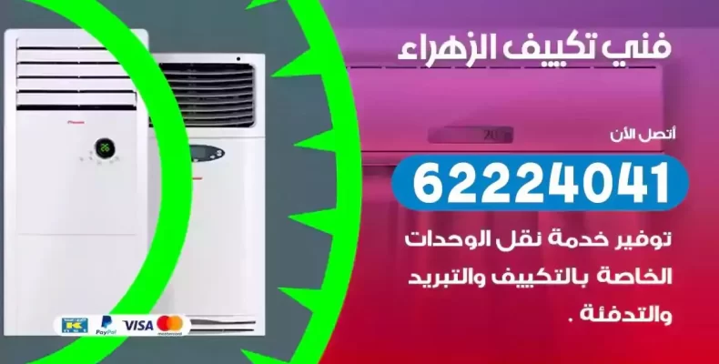 فني تصليح مكيفات الزهراء