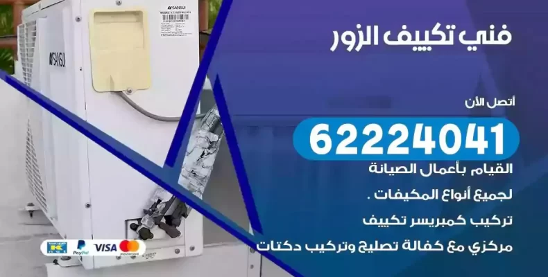فني تصليح مكيفات الزور