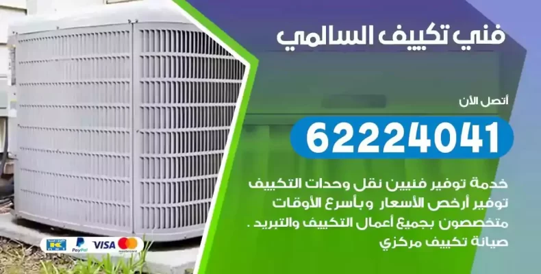 فني تصليح مكيفات السالمي