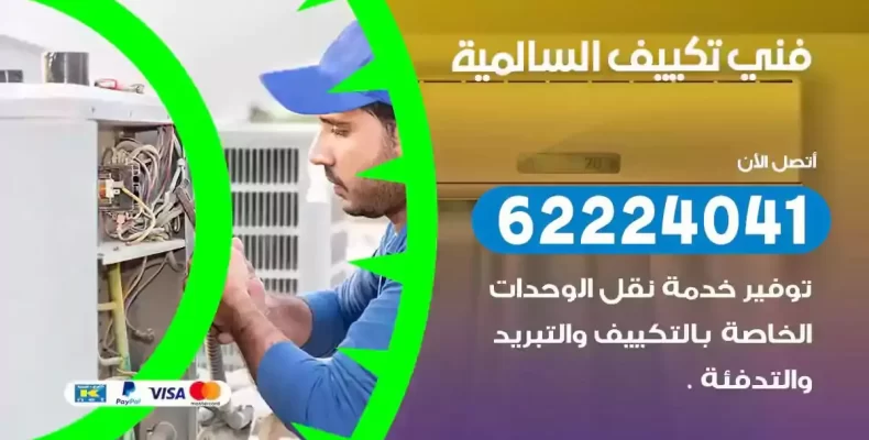 فني تصليح مكيفات السالمية