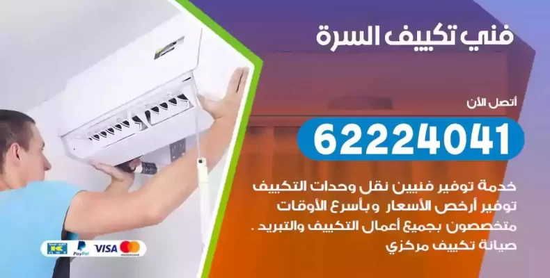 فني تصليح مكيفات السرة