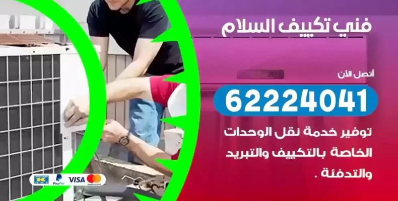 فني تصليح مكيفات السلام
