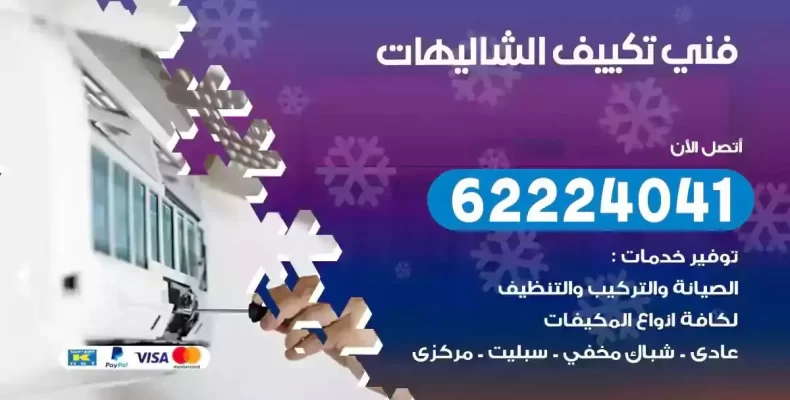 فني تصليح مكيفات الشاليهات