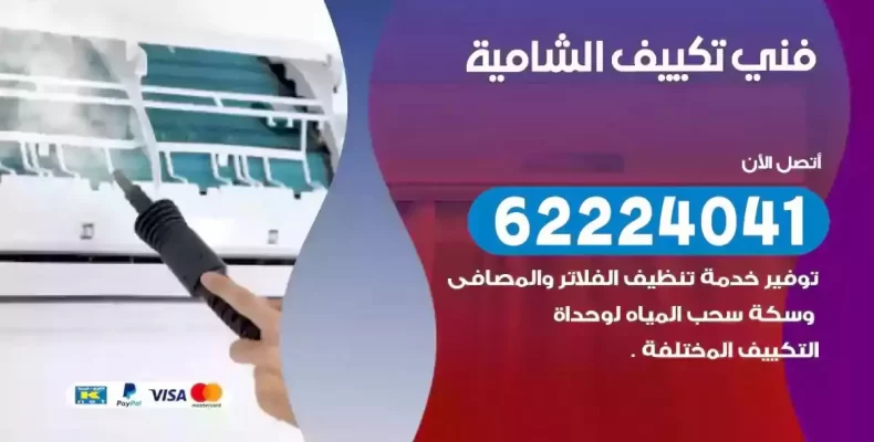 فني تصليح مكيفات الشامية