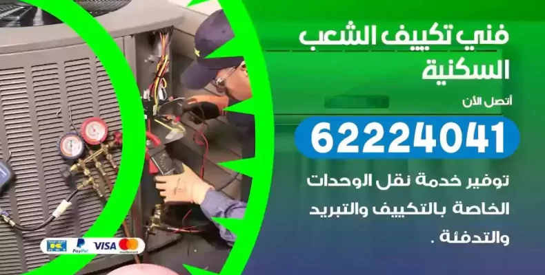 فني تصليح مكيفات الشعب السكنية