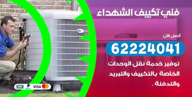 فني تصليح مكيفات الشهداء