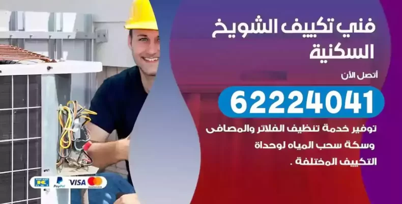 فني تصليح مكيفات الشويخ السكنية