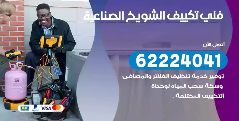 فني تصليح مكيفات الشويخ الصناعية