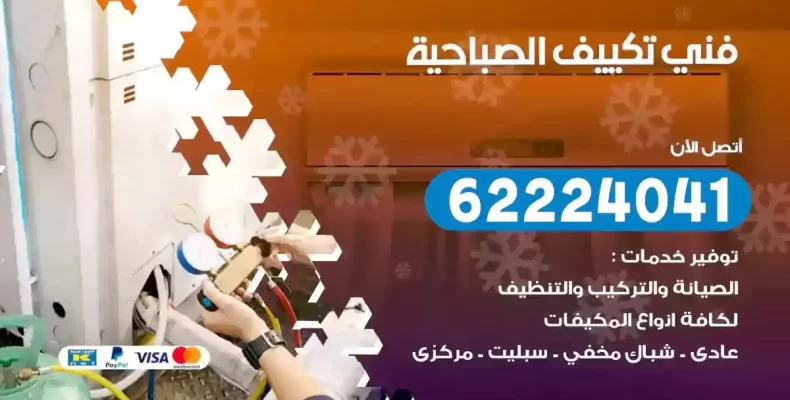 فني تصليح مكيفات الصباحية