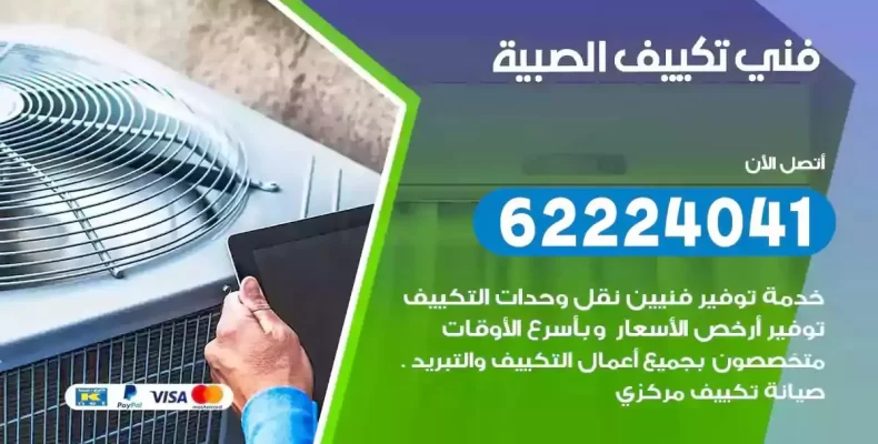 فني تصليح مكيفات الصبية