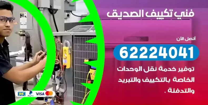 فني تصليح مكيفات الصديق