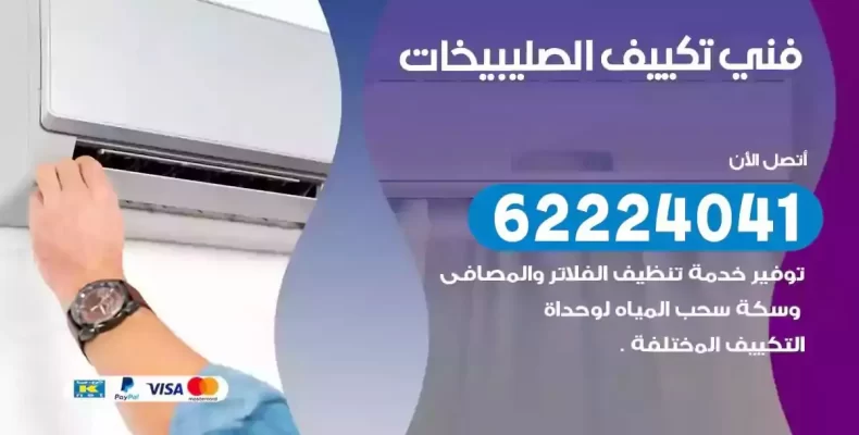 فني تصليح مكيفات الصليبيخات