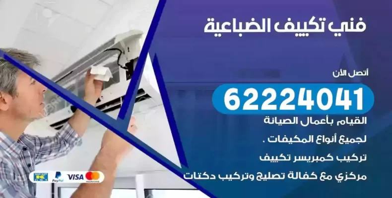 فني تصليح مكيفات الضباعية