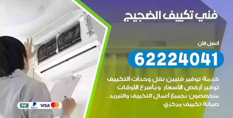 فني تصليح مكيفات الضجيج