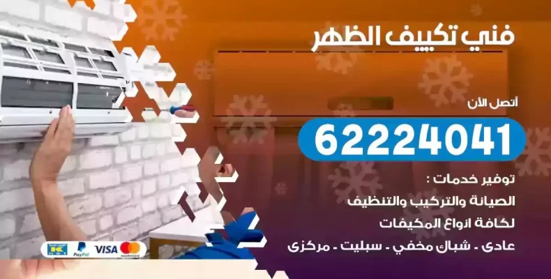 فني تصليح مكيفات الظهر