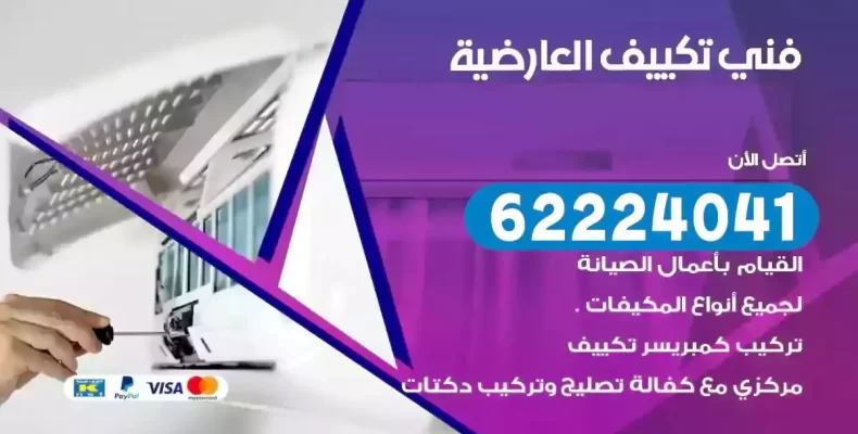 فني تصليح مكيفات العارضية