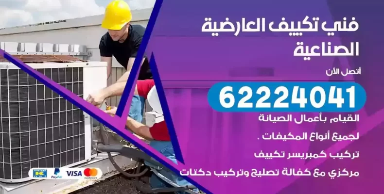 فني تصليح مكيفات العارضية الصناعية
