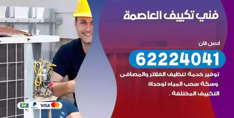 فني تصليح مكيفات العاصمة