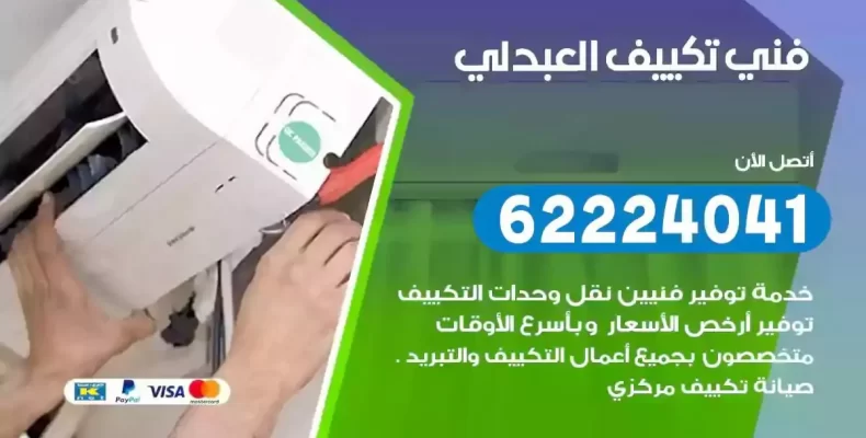 فني تصليح مكيفات العبدلي