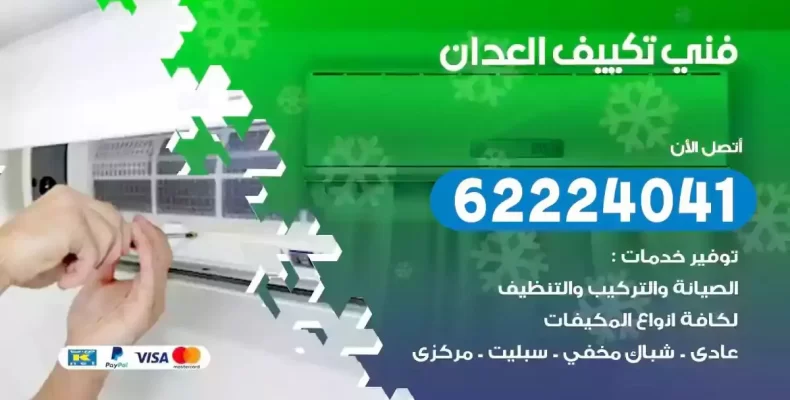 فني تصليح مكيفات العدان
