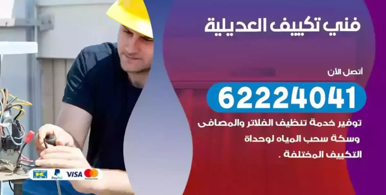 فني تصليح مكيفات العديلية