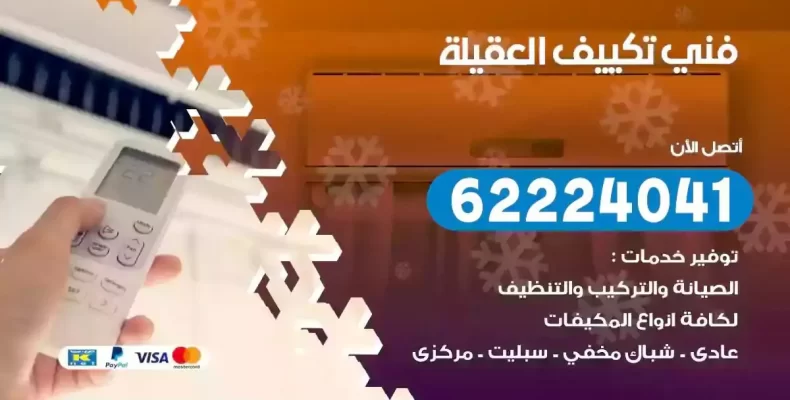 فني تصليح مكيفات العقيلة